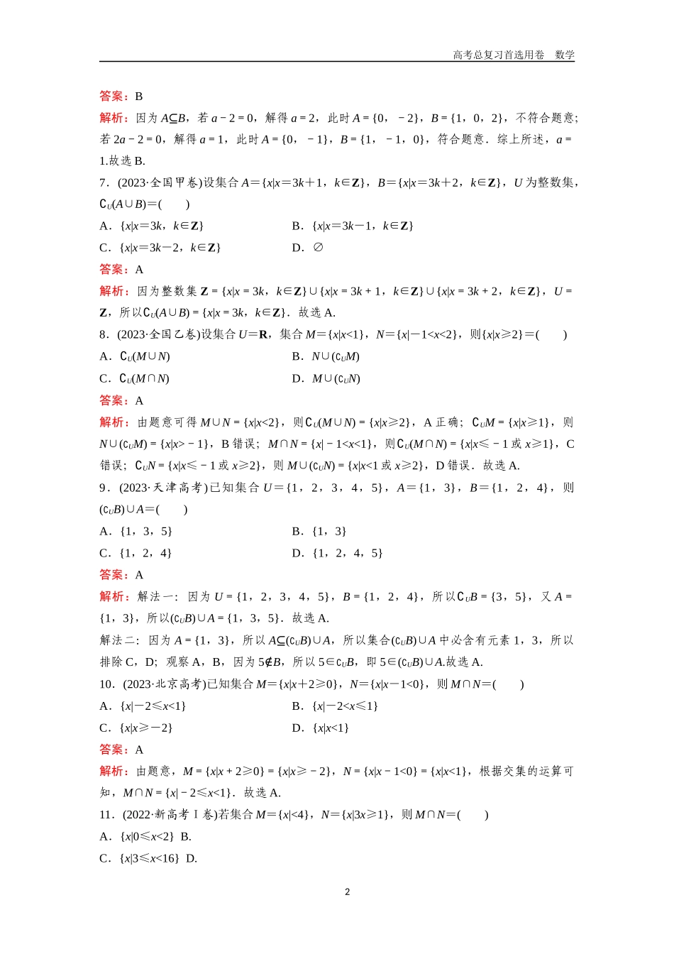 2026版《金版教程》高考一轮复习数学第一章  高考真题集训——集合、常用逻辑用语与不等式.docx_第2页