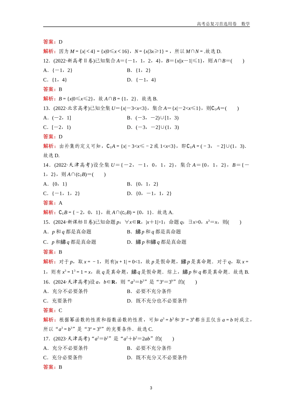 2026版《金版教程》高考一轮复习数学第一章  高考真题集训——集合、常用逻辑用语与不等式.docx_第3页