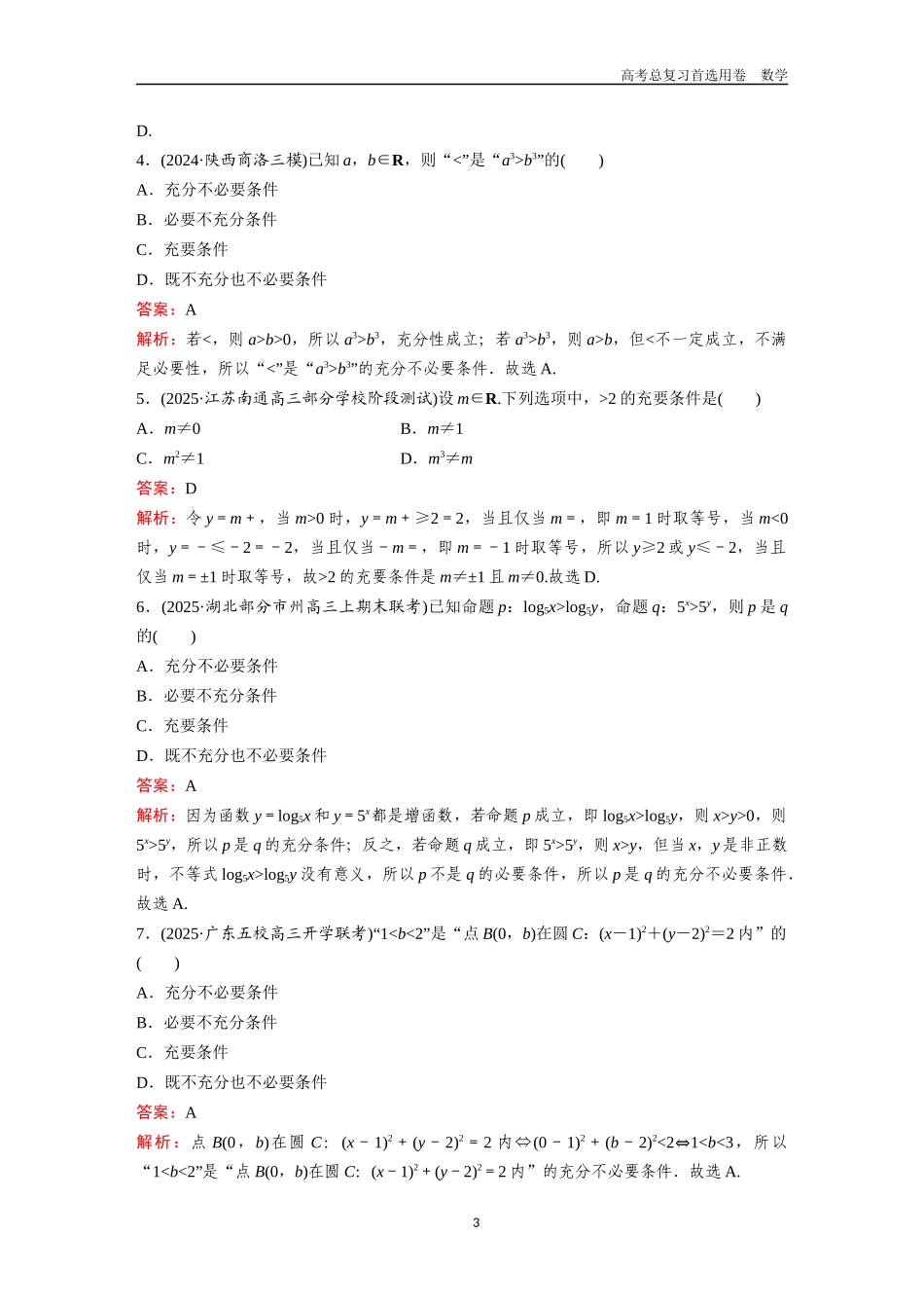 2026版《金版教程》高考一轮复习数学第一章  考点测试2  充分条件与必要条件、全称量词与存在量词.docx_第3页