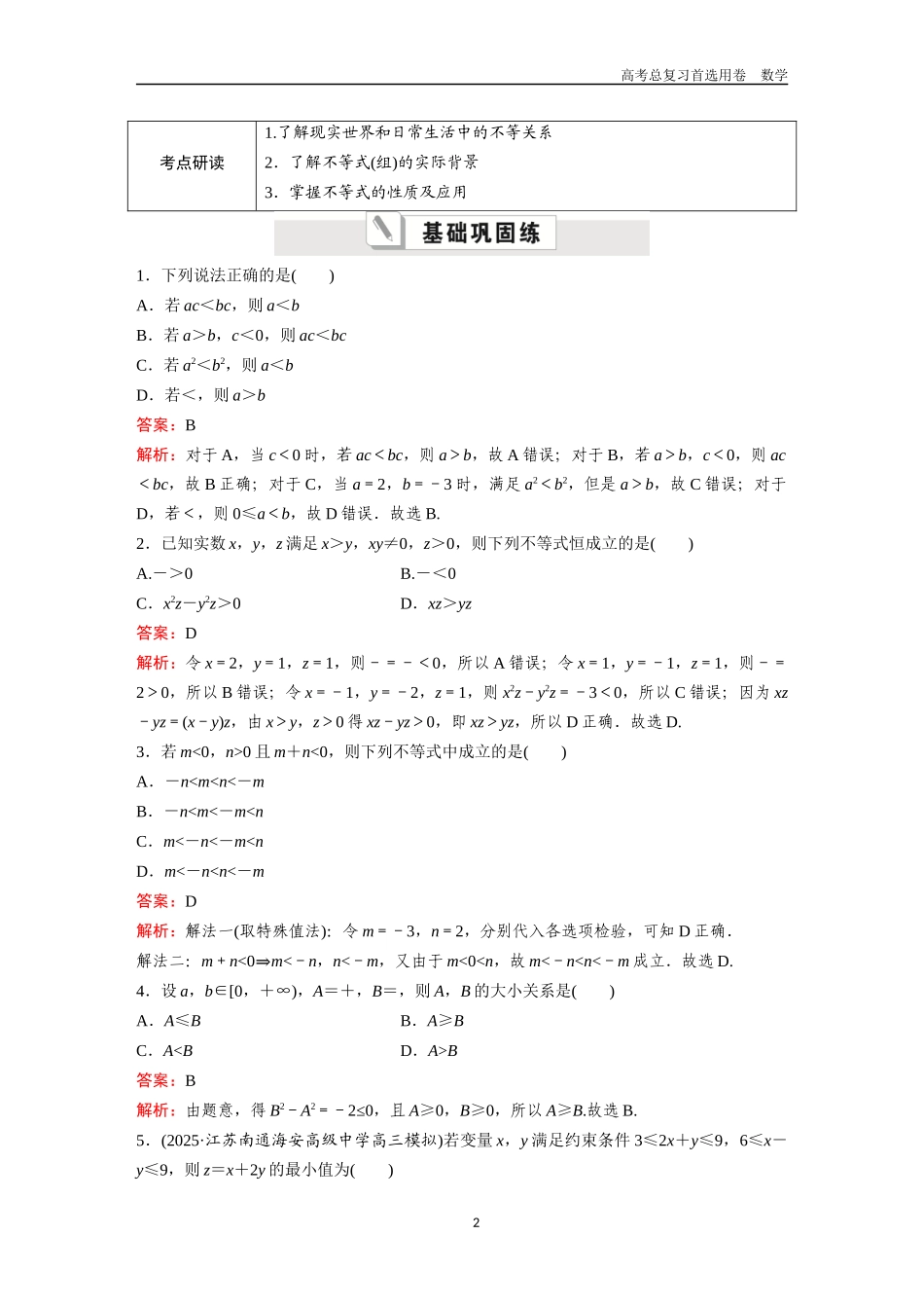 2026版《金版教程》高考一轮复习数学第一章  考点测试3  不等式及其性质.docx_第2页