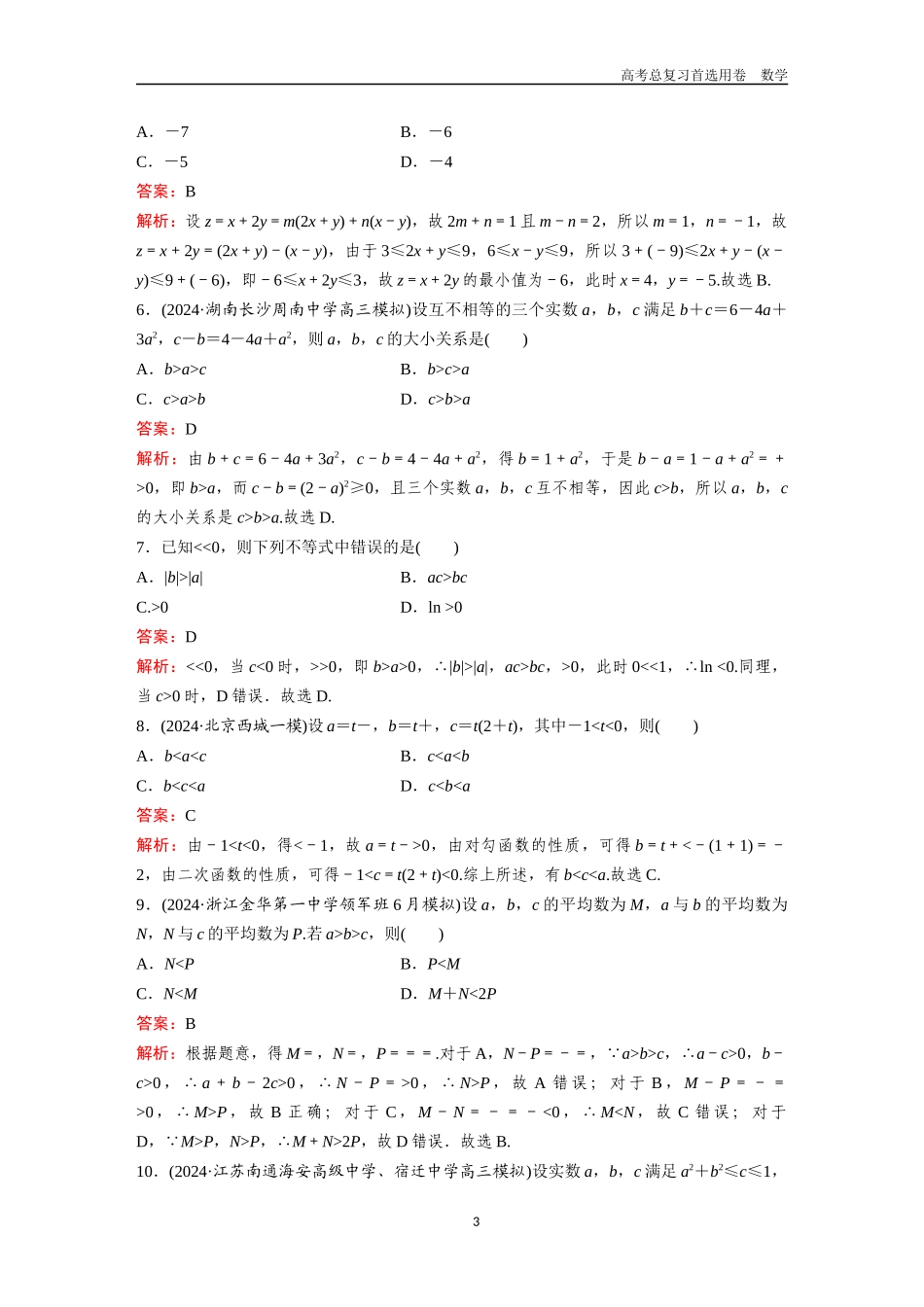 2026版《金版教程》高考一轮复习数学第一章  考点测试3  不等式及其性质.docx_第3页