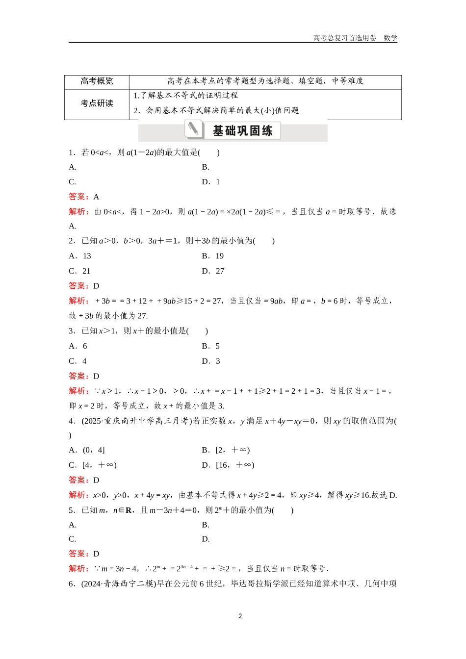 2026版《金版教程》高考一轮复习数学第一章  考点测试4  基本不等式.docx_第2页