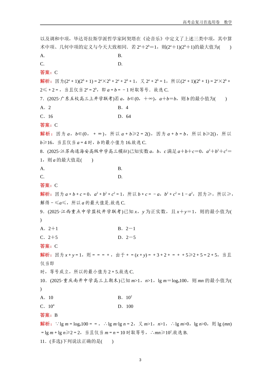 2026版《金版教程》高考一轮复习数学第一章  考点测试4  基本不等式.docx_第3页