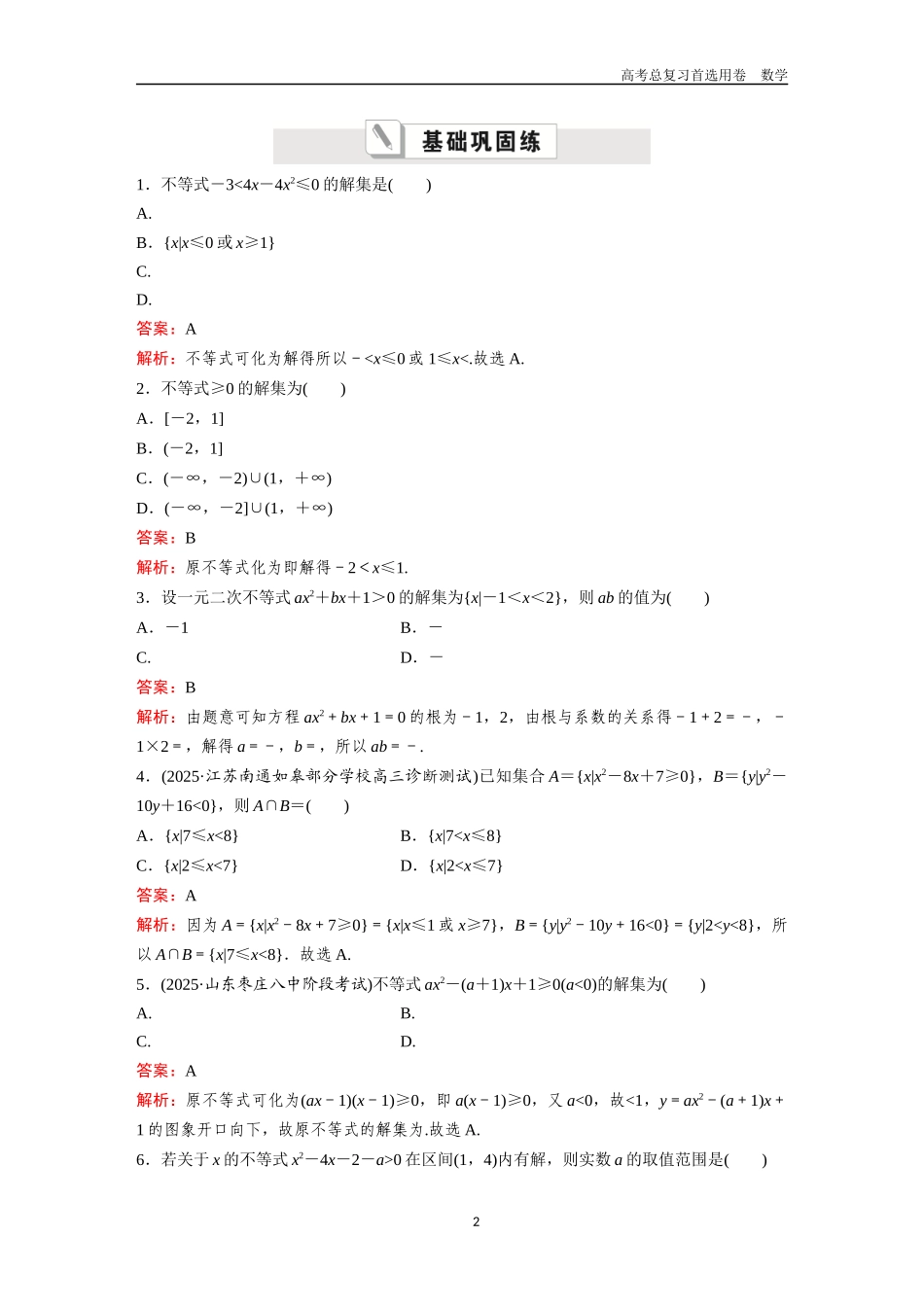 2026版《金版教程》高考一轮复习数学第一章  考点测试5  一元二次不等式的解法.docx_第2页