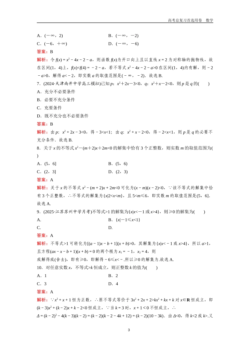 2026版《金版教程》高考一轮复习数学第一章  考点测试5  一元二次不等式的解法.docx_第3页