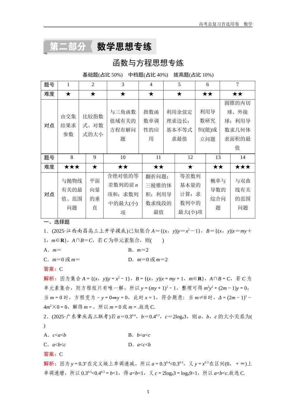 2026版《金版教程》高考一轮复习数学函数与方程思想专练.docx_第1页