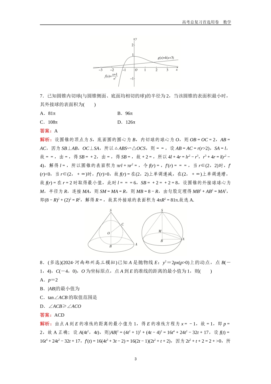 2026版《金版教程》高考一轮复习数学函数与方程思想专练.docx_第3页