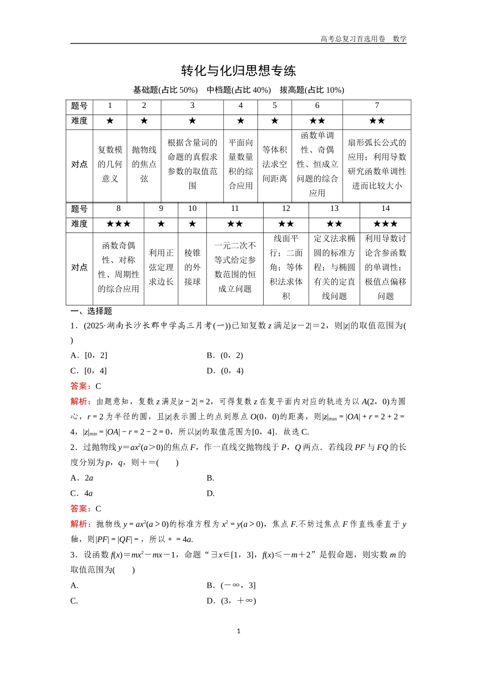 2026版《金版教程》高考一轮复习数学转化与化归思想专练.docx_第1页