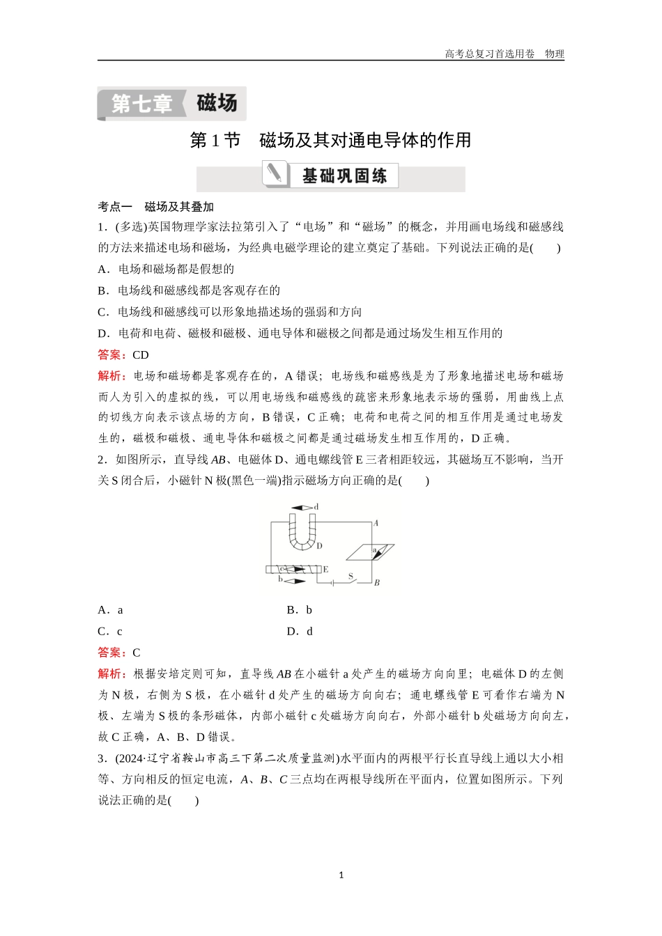 2026版《金版教程》高考一轮复习物理第1节  磁场及其对通电导体的作用.docx_第1页