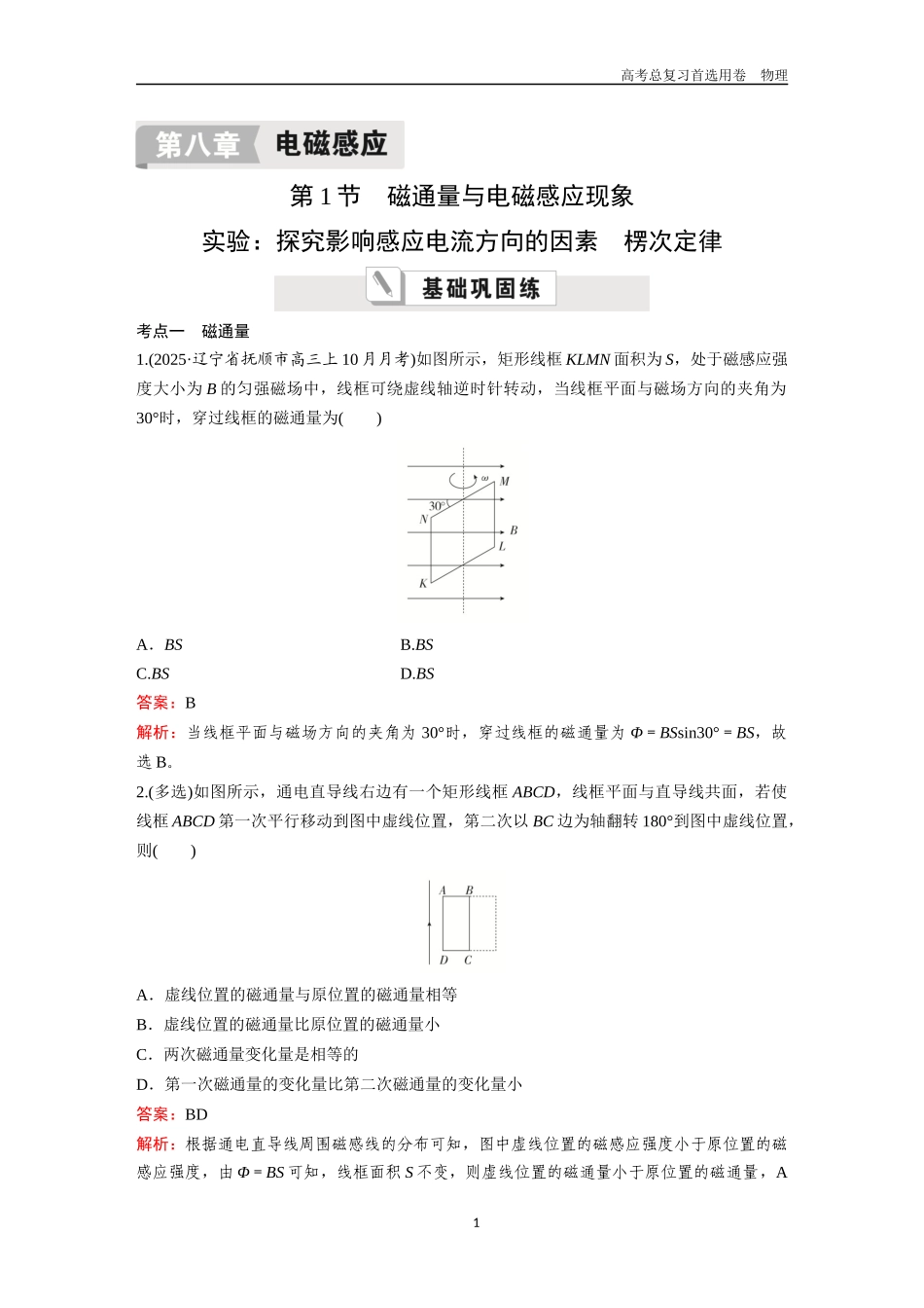 2026版《金版教程》高考一轮复习物理第1节  磁通量与电磁感应现象  实验：探究影响感应电流方向的因素  楞次定律.docx_第1页