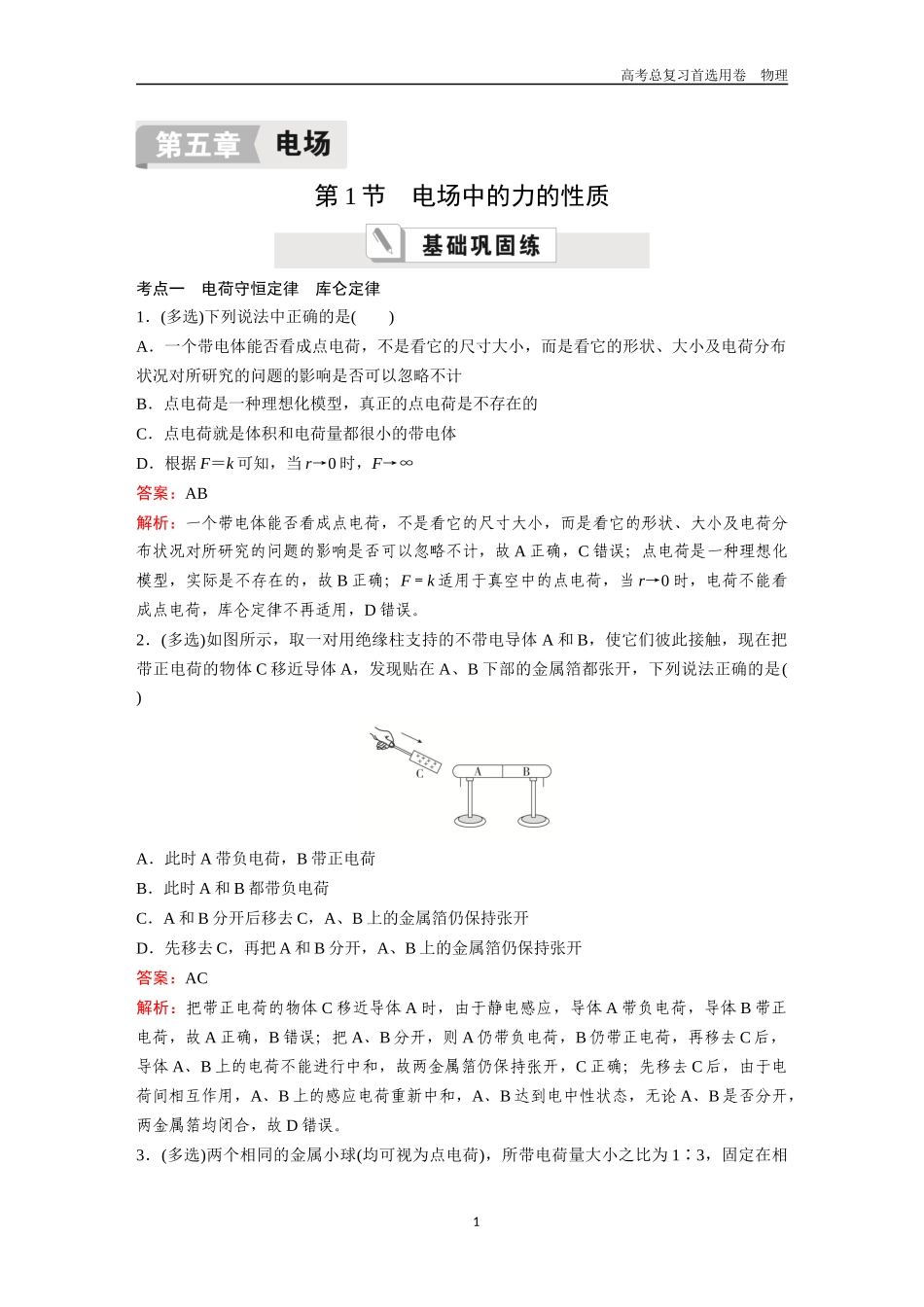 2026版《金版教程》高考一轮复习物理第1节  电场中的力的性质.docx_第1页