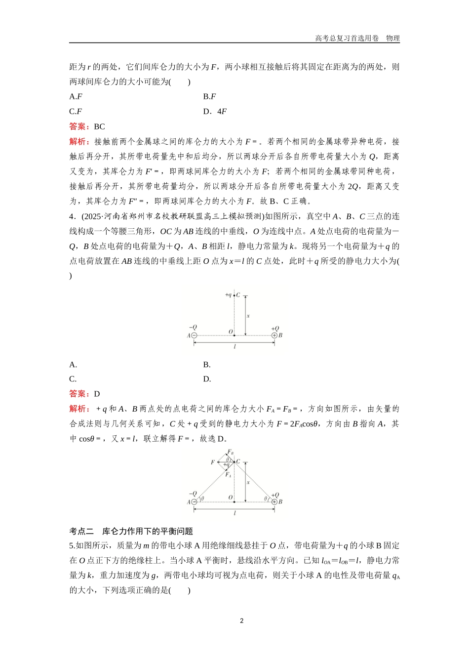 2026版《金版教程》高考一轮复习物理第1节  电场中的力的性质.docx_第2页