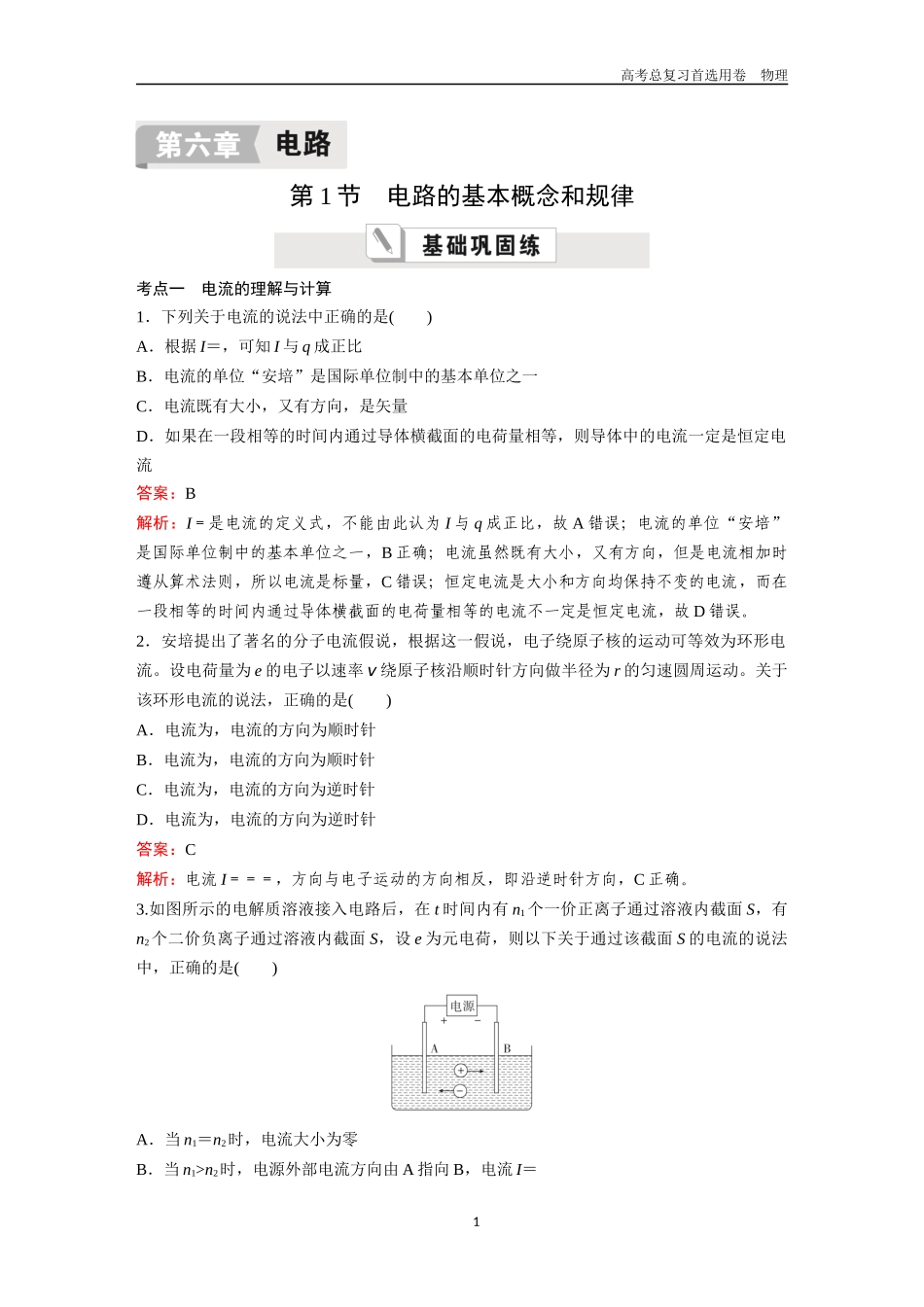 2026版《金版教程》高考一轮复习物理第1节  电路的基本概念和规律.docx_第1页