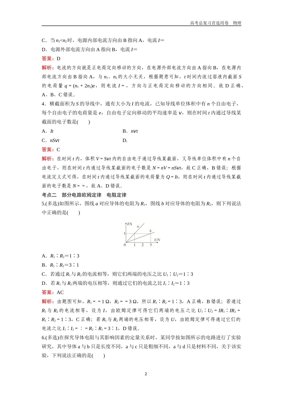 2026版《金版教程》高考一轮复习物理第1节  电路的基本概念和规律.docx_第2页
