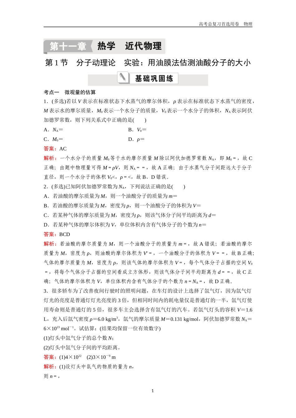 2026版《金版教程》高考一轮复习物理第1节  分子动理论  实验：用油膜法估测油酸分子的大小.docx_第1页