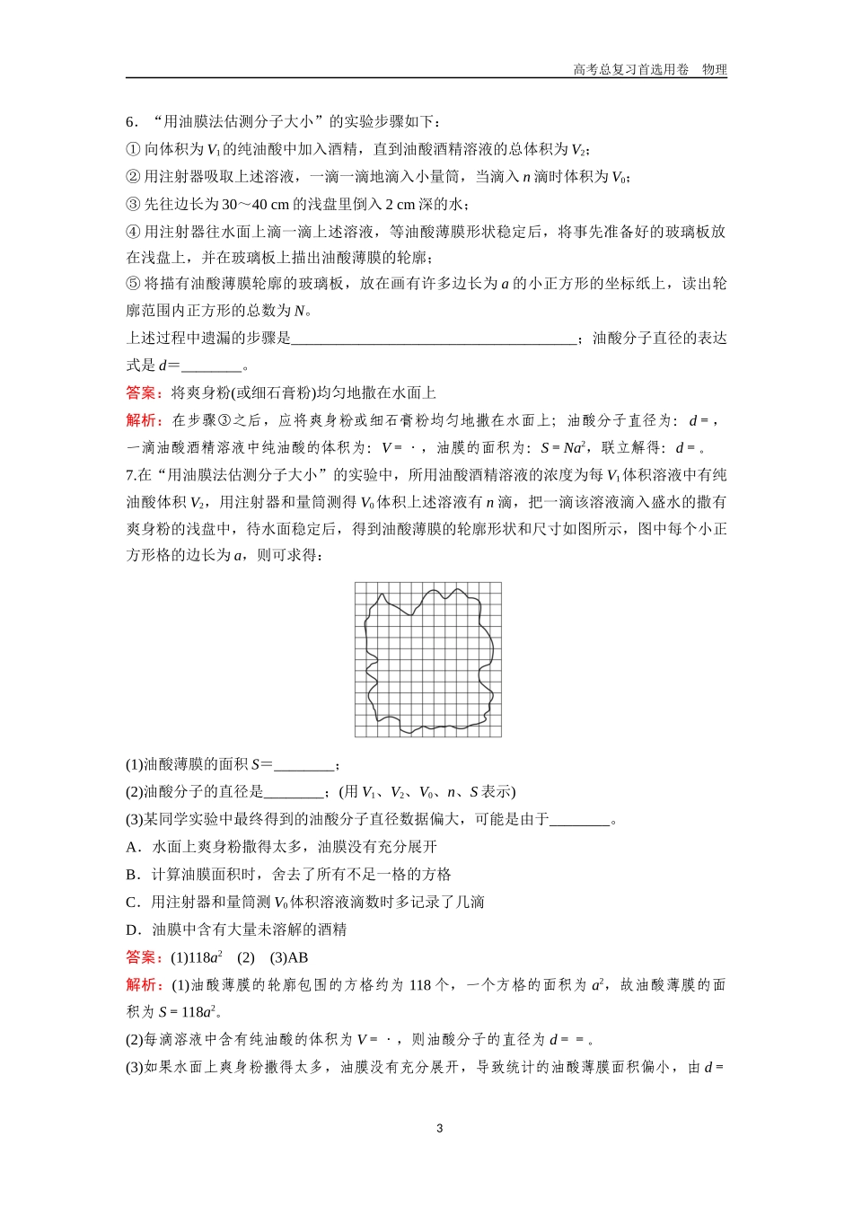 2026版《金版教程》高考一轮复习物理第1节  分子动理论  实验：用油膜法估测油酸分子的大小.docx_第3页