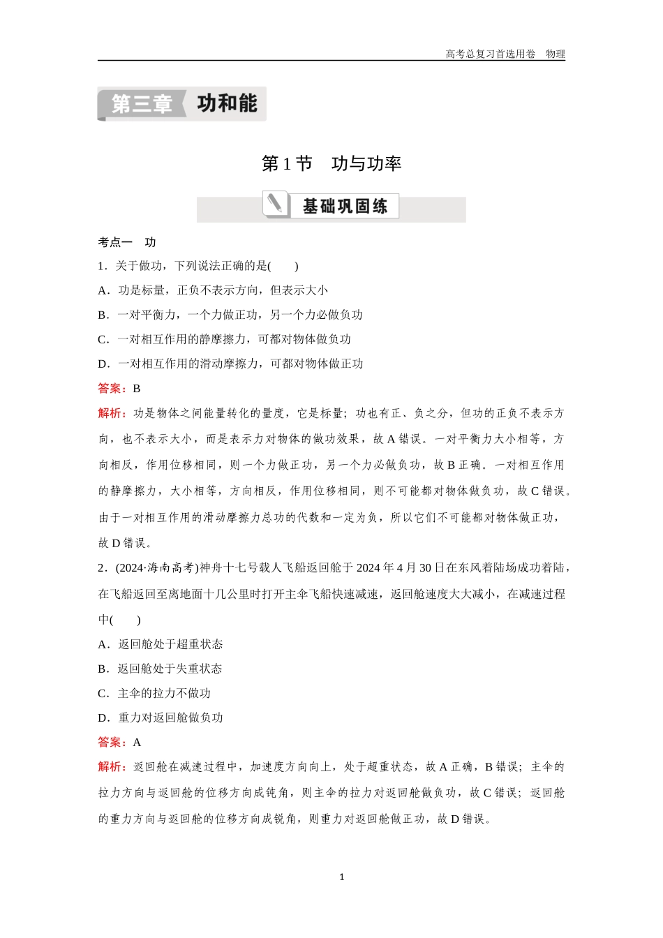 2026版《金版教程》高考一轮复习物理第1节  功与功率.docx_第1页