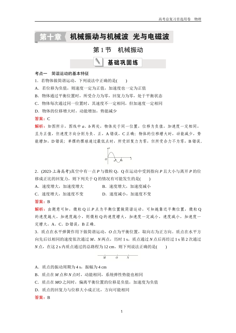 2026版《金版教程》高考一轮复习物理第1节  机械振动.docx_第1页