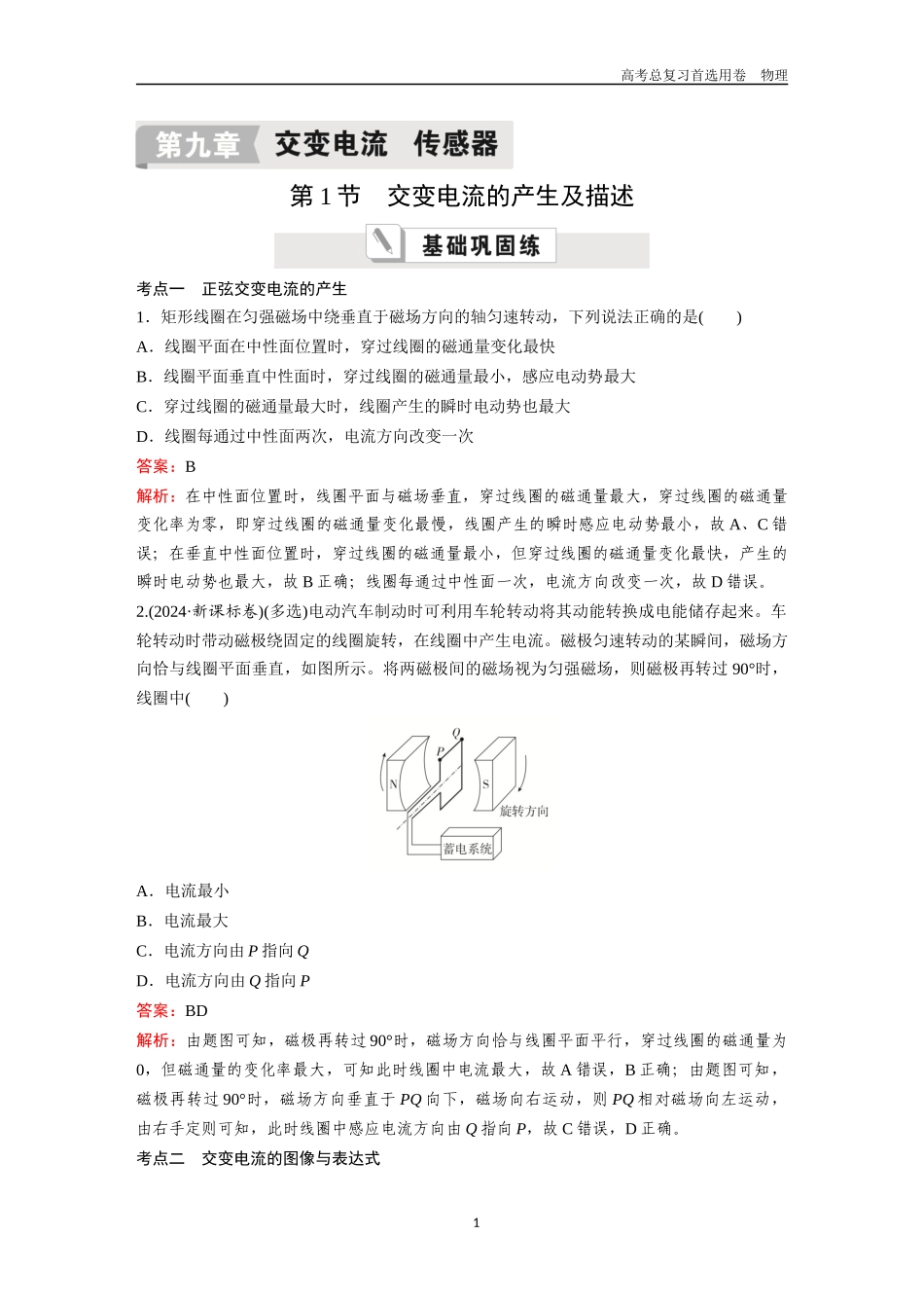 2026版《金版教程》高考一轮复习物理第1节  交变电流的产生及描述.docx_第1页