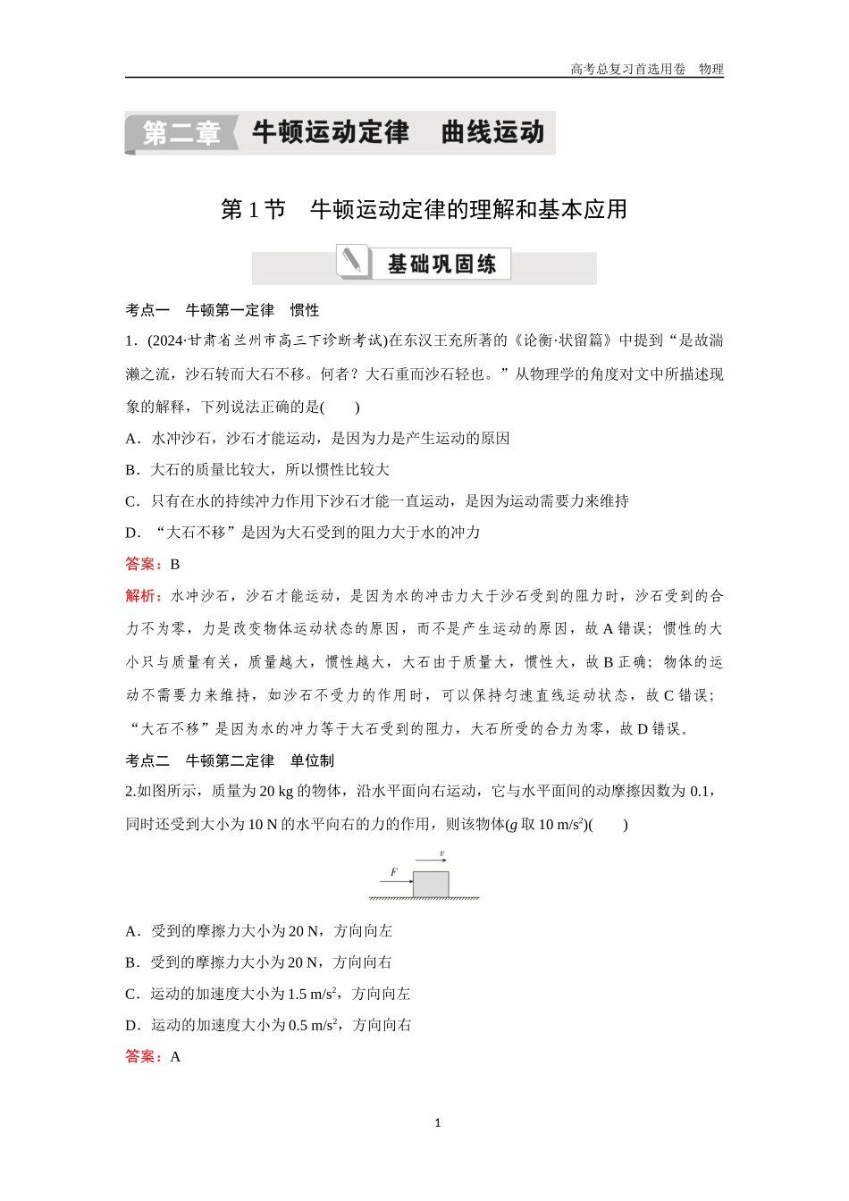 2026版《金版教程》高考一轮复习物理第1节  牛顿运动定律的理解和基本应用.docx_第1页