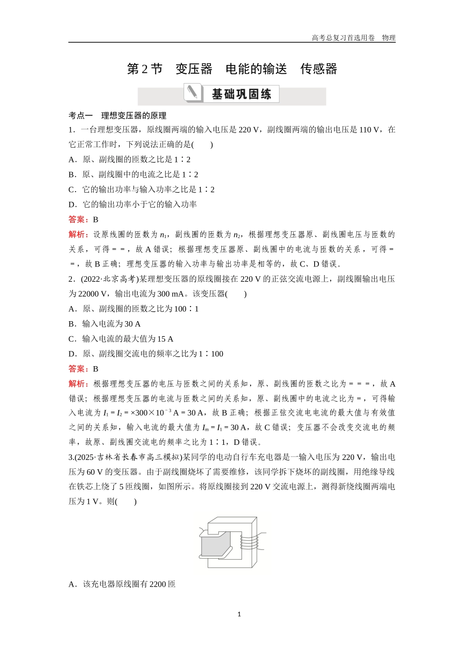 2026版《金版教程》高考一轮复习物理第2节  变压器  电能的输送  传感器.docx_第1页