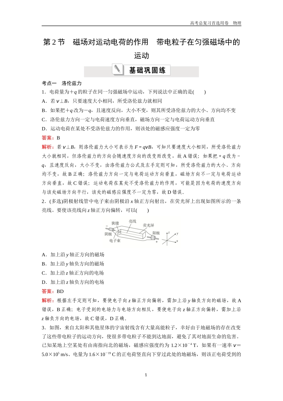 2026版《金版教程》高考一轮复习物理第2节  磁场对运动电荷的作用  带电粒子在匀强磁场中的运动.docx_第1页