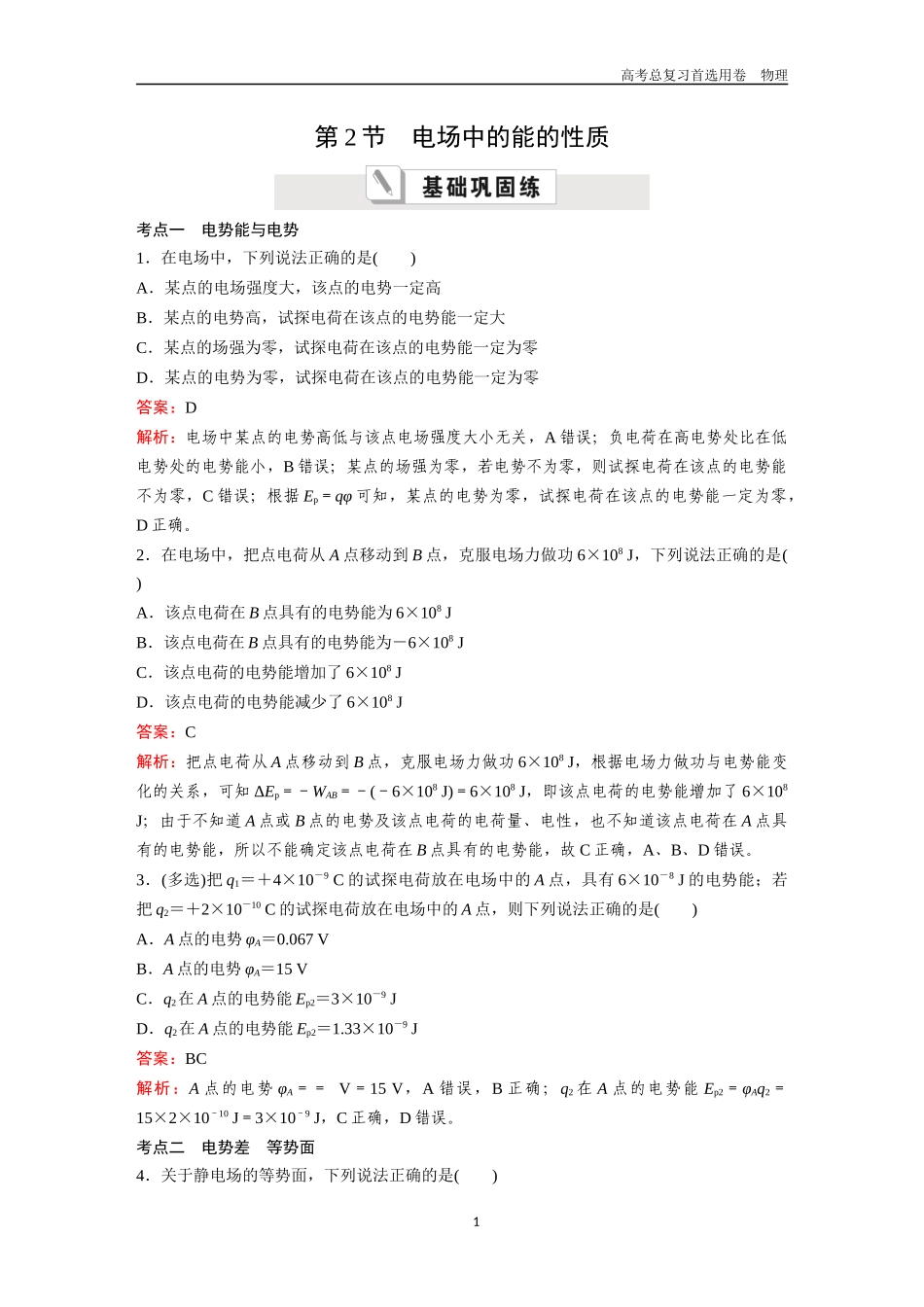 2026版《金版教程》高考一轮复习物理第2节  电场中的能的性质.docx_第1页