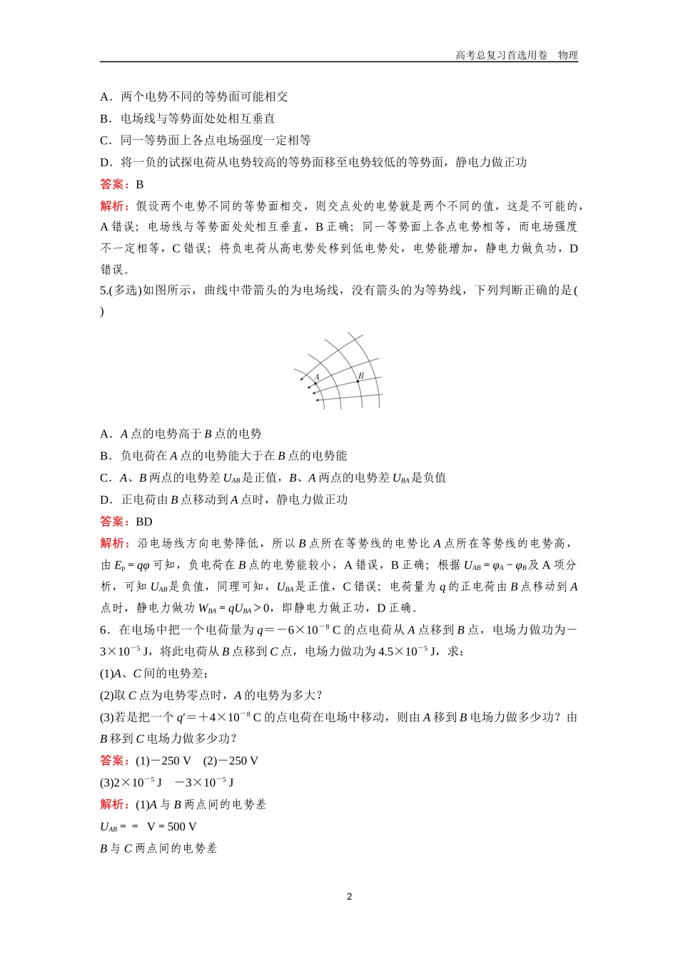 2026版《金版教程》高考一轮复习物理第2节  电场中的能的性质.docx_第2页