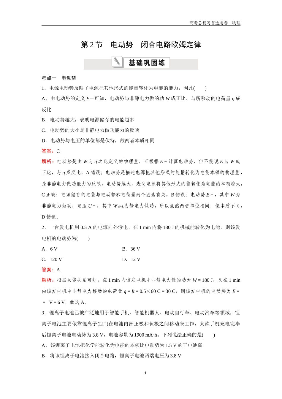 2026版《金版教程》高考一轮复习物理第2节 电动势 闭合电路欧姆定律.docx_第1页