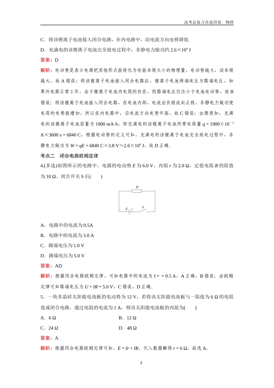2026版《金版教程》高考一轮复习物理第2节 电动势 闭合电路欧姆定律.docx_第2页