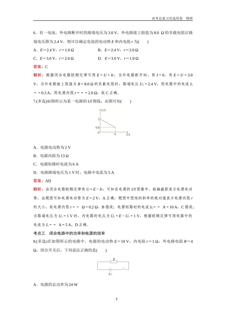 2026版《金版教程》高考一轮复习物理第2节 电动势 闭合电路欧姆定律.docx_第3页