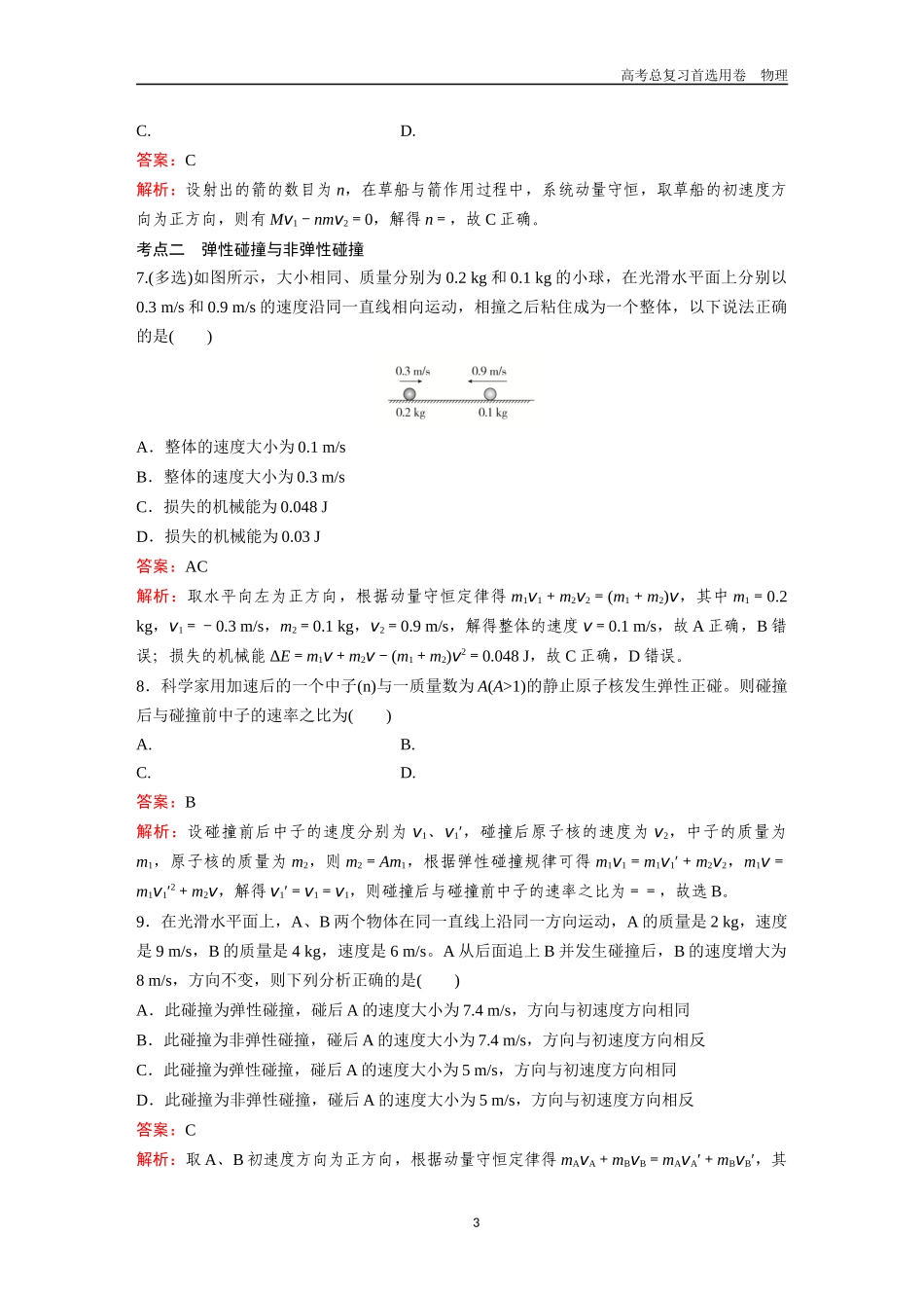 2026版《金版教程》高考一轮复习物理第2节  动量守恒定律及其应用.docx_第3页