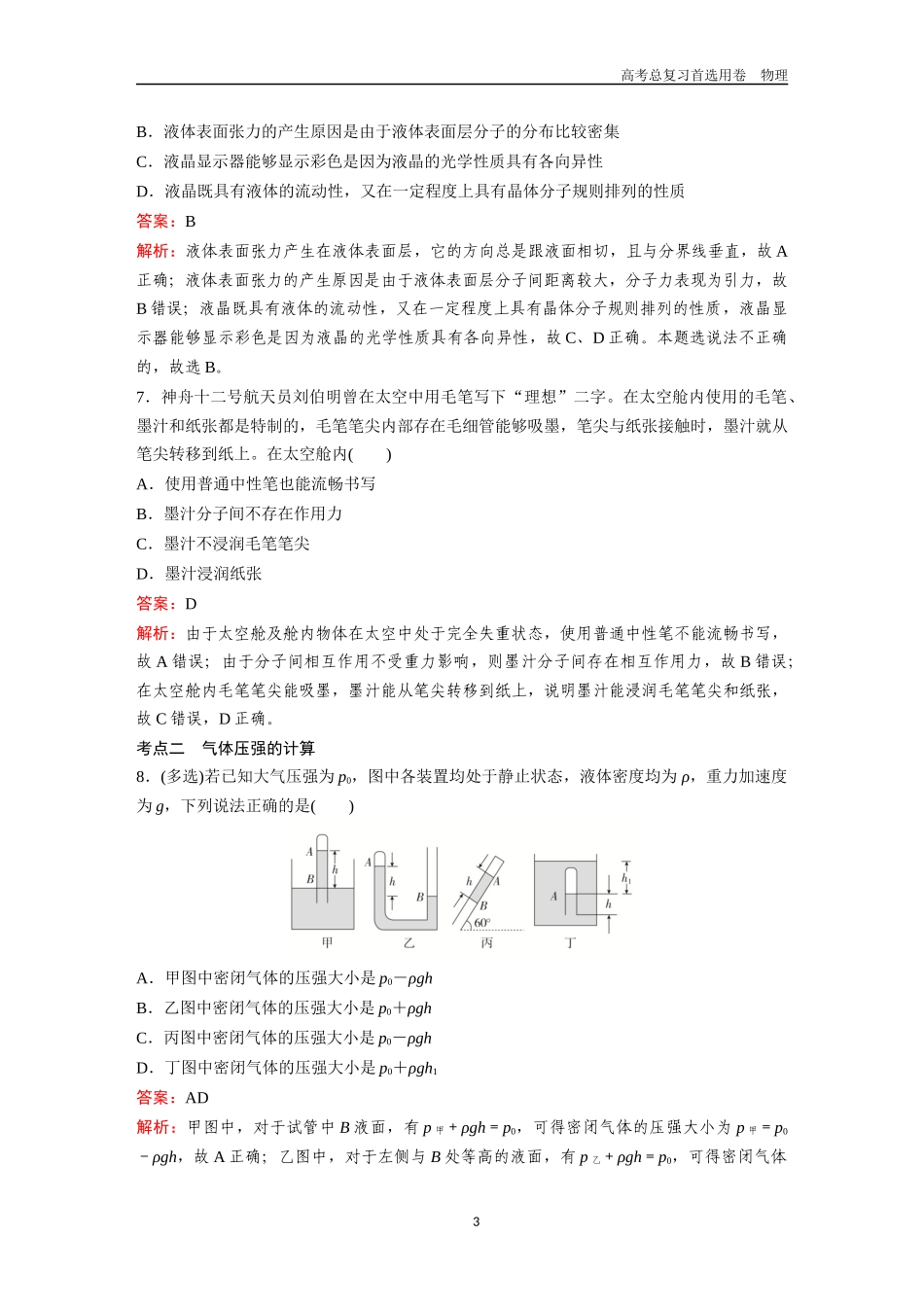 2026版《金版教程》高考一轮复习物理第2节  固体、液体与气体  实验：探究等温情况下一定质量气体压强与体积的关系.docx_第3页