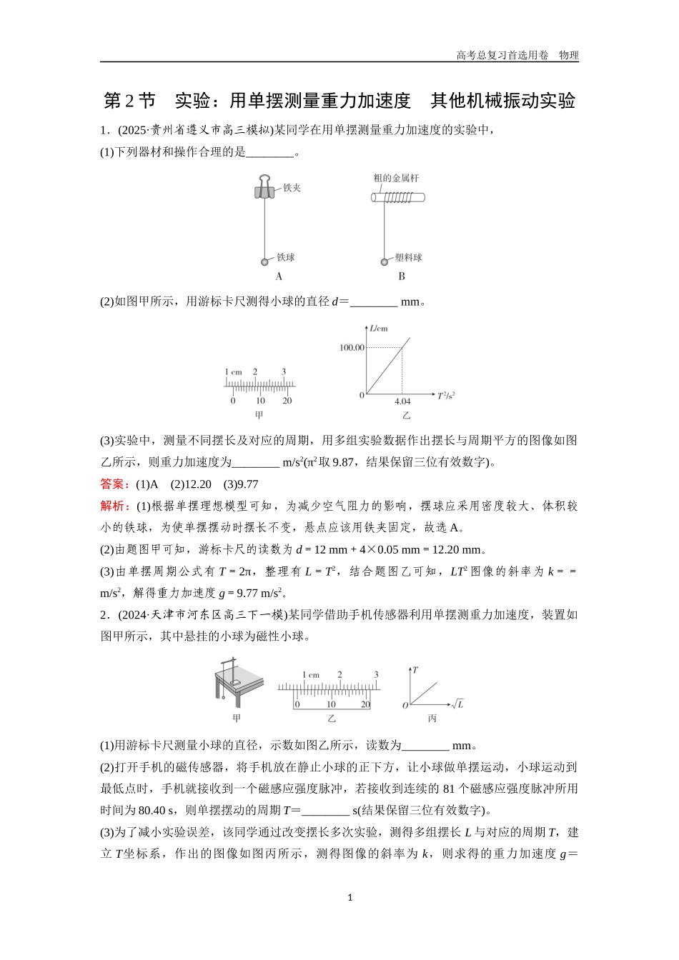 2026版《金版教程》高考一轮复习物理第2节  实验：用单摆测量重力加速度  其他机械振动实验.docx_第1页