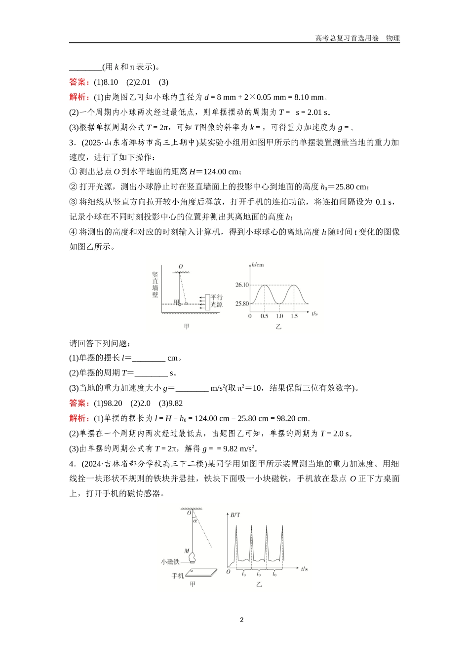 2026版《金版教程》高考一轮复习物理第2节  实验：用单摆测量重力加速度  其他机械振动实验.docx_第2页