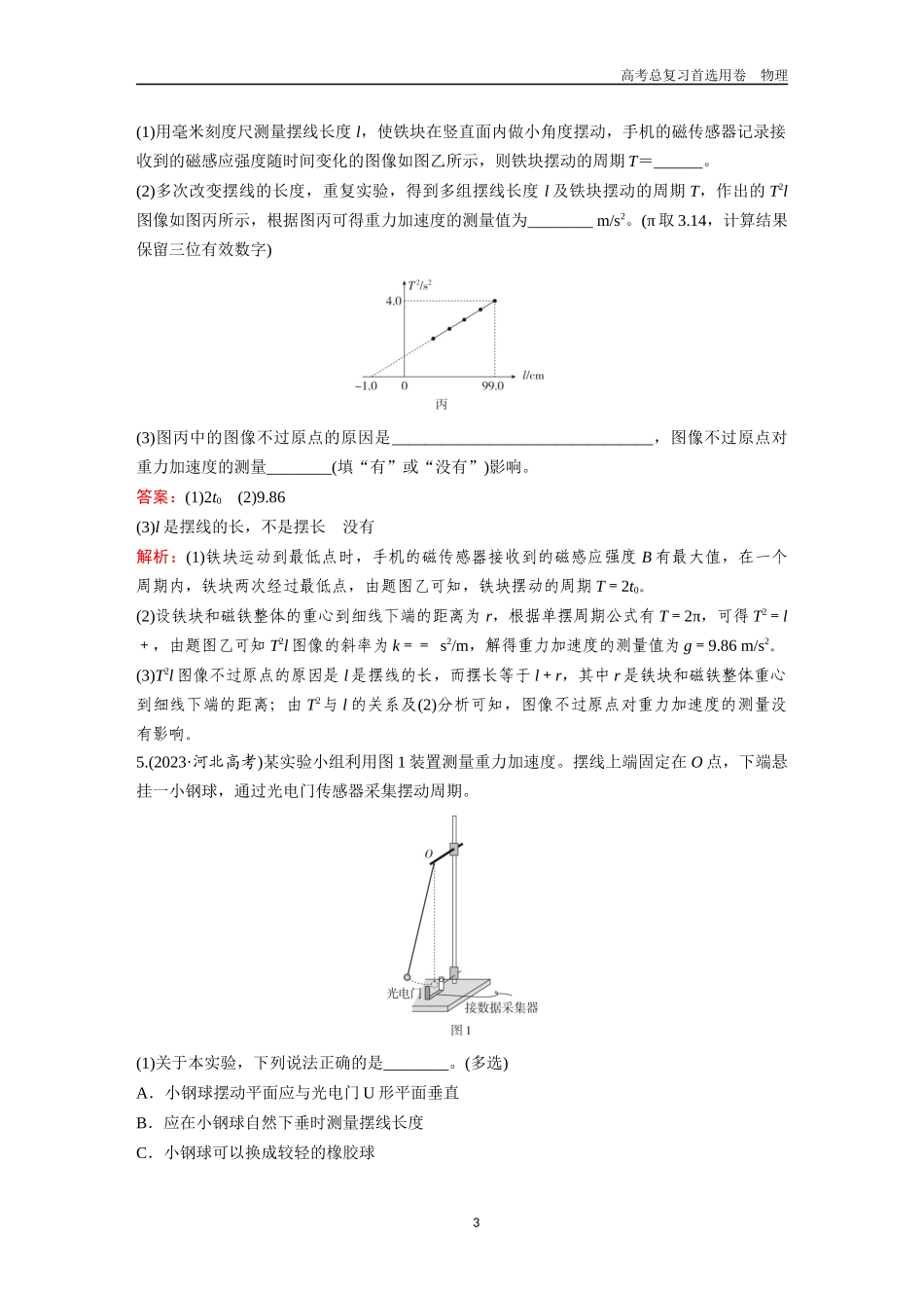 2026版《金版教程》高考一轮复习物理第2节  实验：用单摆测量重力加速度  其他机械振动实验.docx_第3页