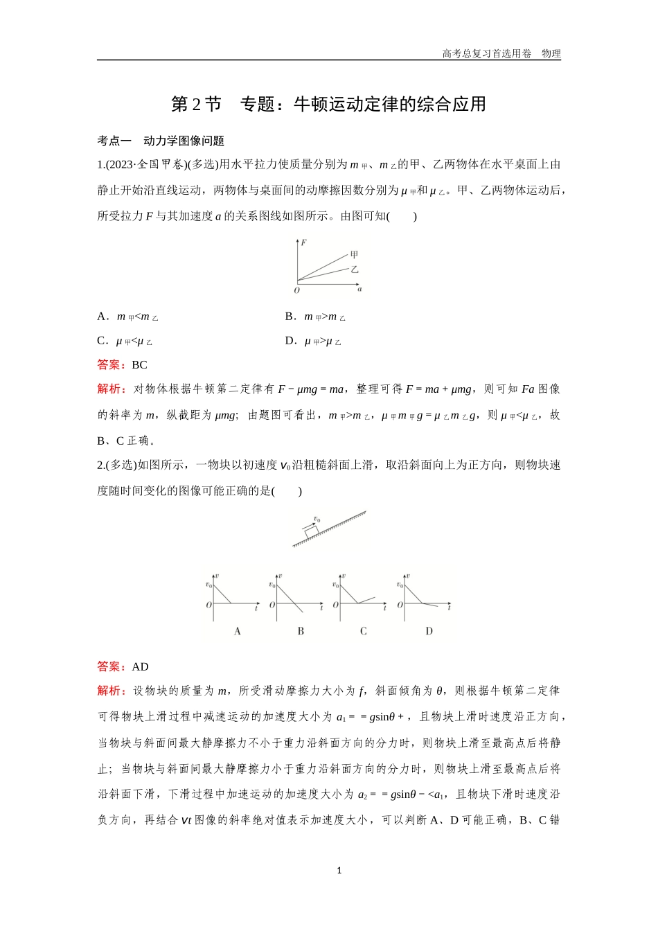 2026版《金版教程》高考一轮复习物理第2节  专题：牛顿运动定律的综合应用.docx_第1页