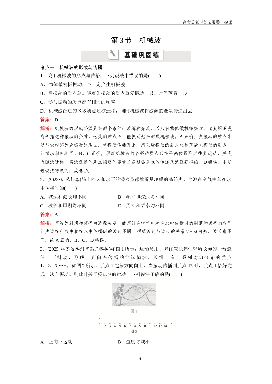 2026版《金版教程》高考一轮复习物理第3节  机械波.docx_第1页