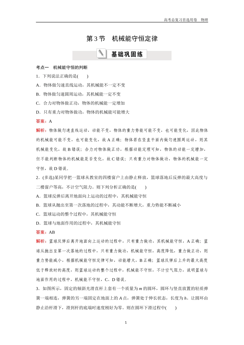2026版《金版教程》高考一轮复习物理第3节  机械能守恒定律.docx_第1页