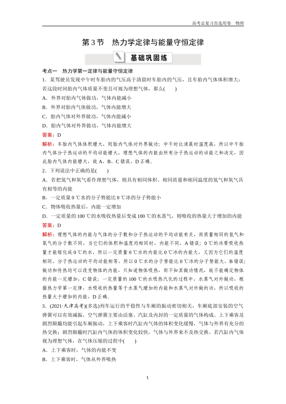 2026版《金版教程》高考一轮复习物理第3节  热力学定律与能量守恒定律.docx_第1页