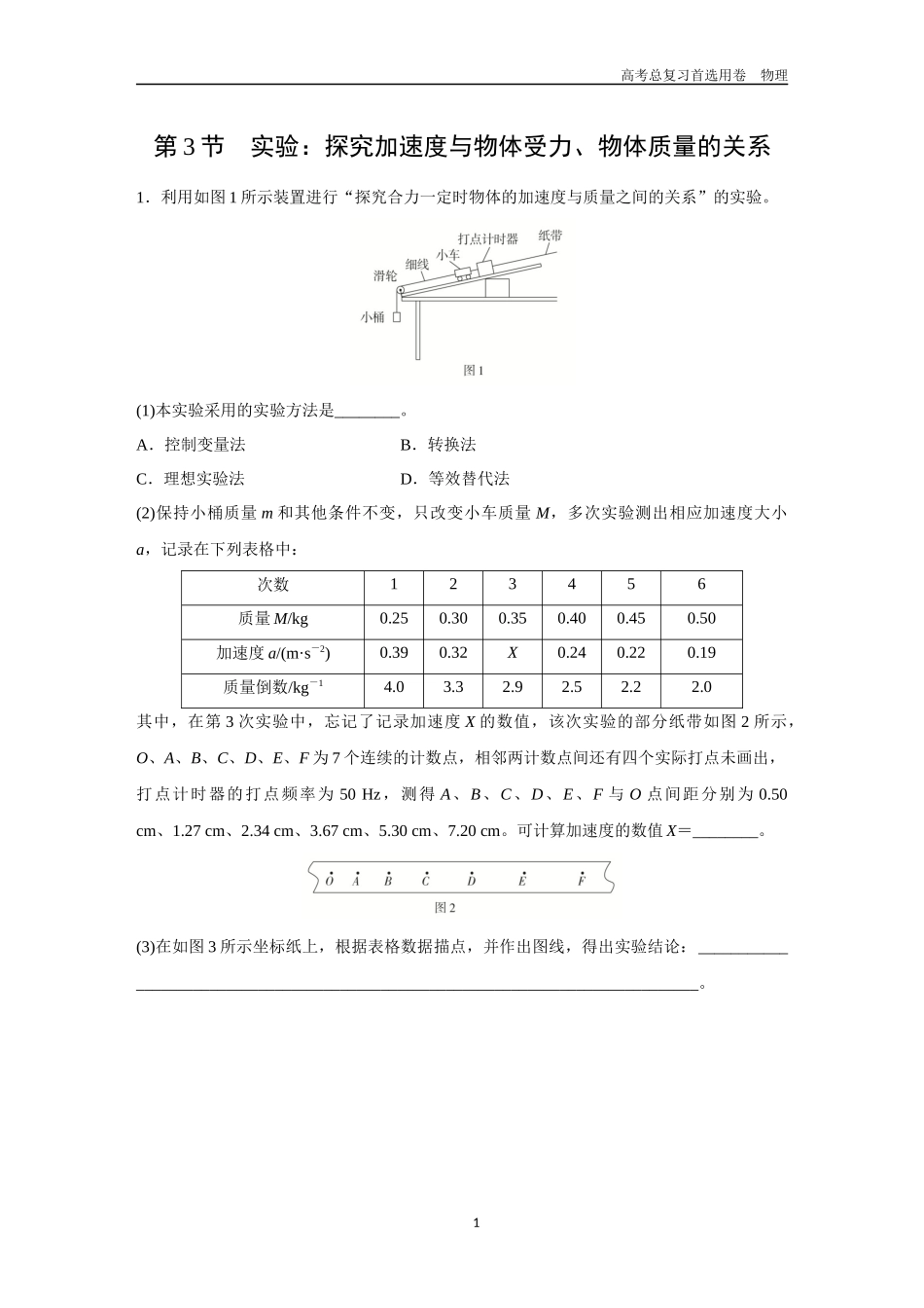 2026版《金版教程》高考一轮复习物理第3节  实验：探究加速度与物体受力、物体质量的关系.docx_第1页