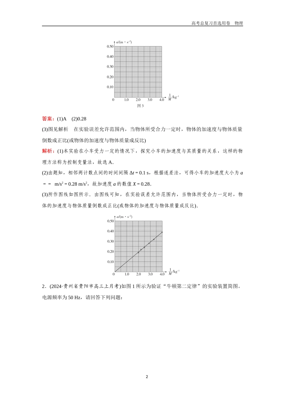 2026版《金版教程》高考一轮复习物理第3节  实验：探究加速度与物体受力、物体质量的关系.docx_第2页