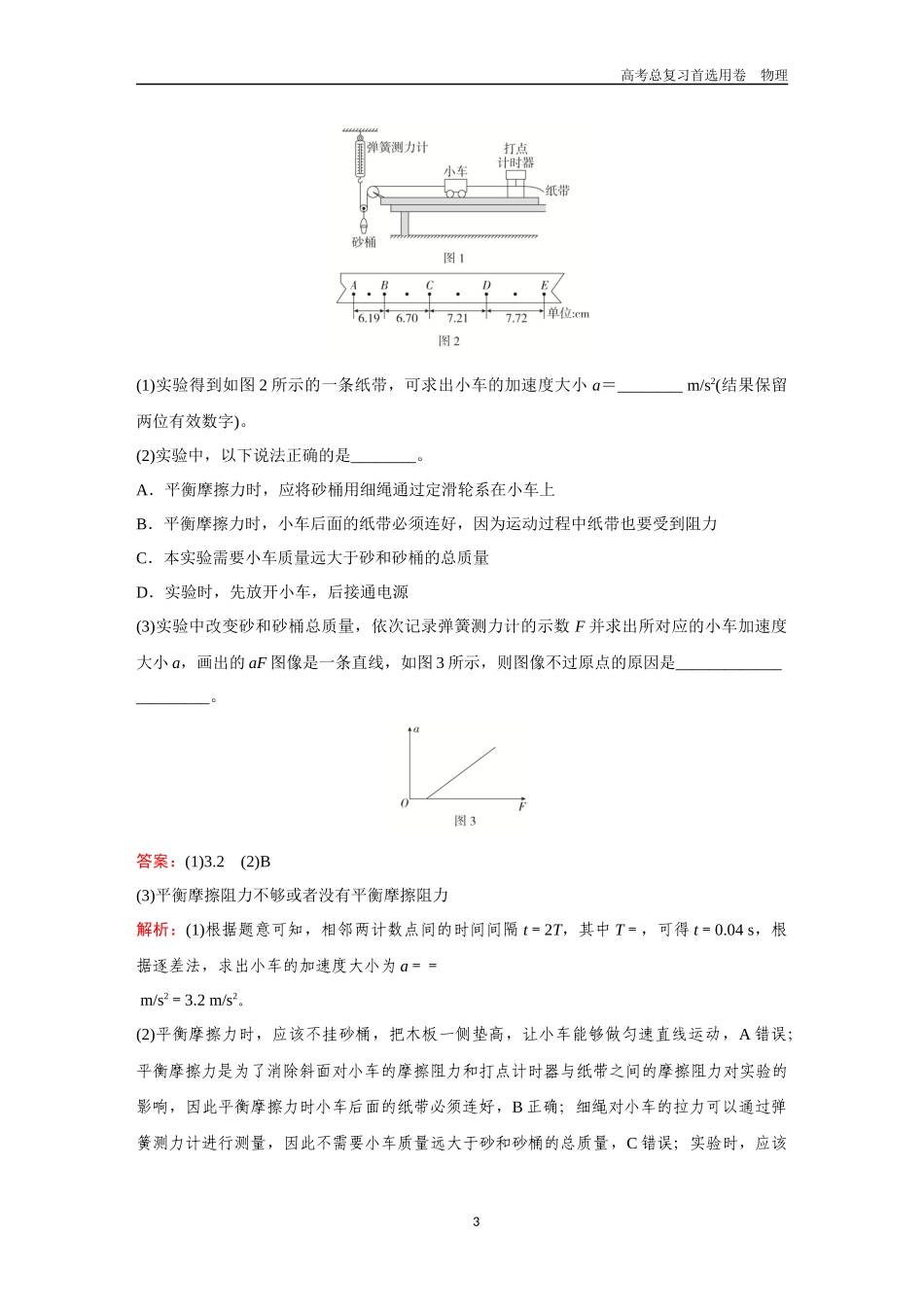 2026版《金版教程》高考一轮复习物理第3节  实验：探究加速度与物体受力、物体质量的关系.docx_第3页