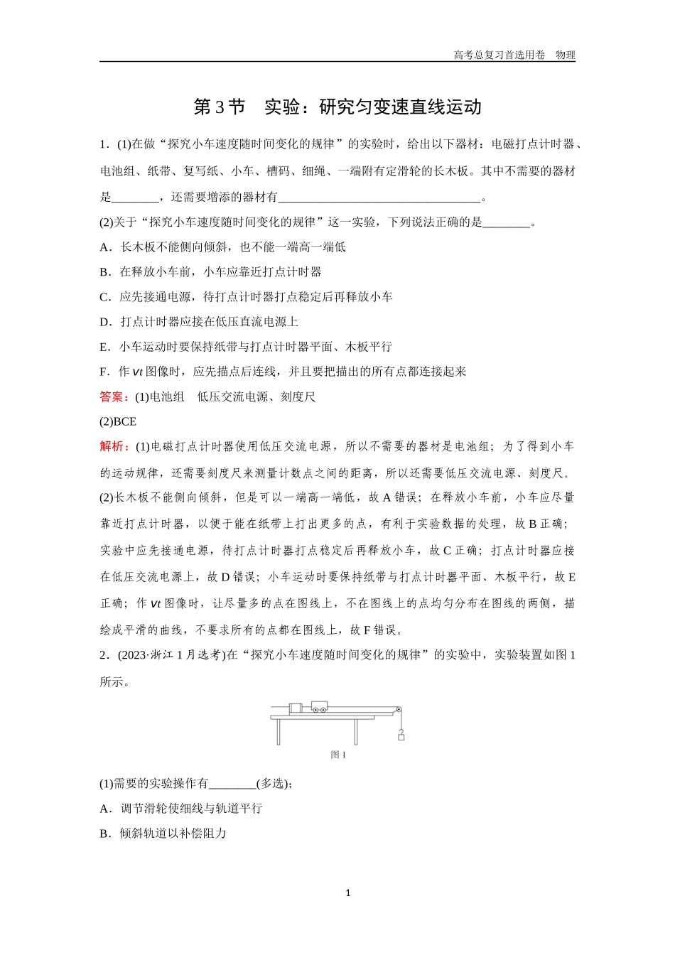 2026版《金版教程》高考一轮复习物理第3节  实验：研究匀变速直线运动.docx_第1页