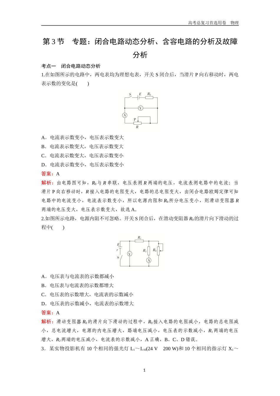 2026版《金版教程》高考一轮复习物理第3节  专题：闭合电路动态分析、含容电路的分析及故障分析.docx_第1页