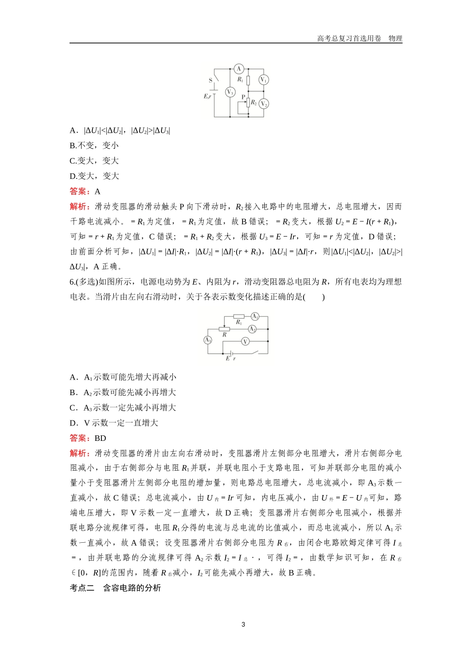 2026版《金版教程》高考一轮复习物理第3节  专题：闭合电路动态分析、含容电路的分析及故障分析.docx_第3页
