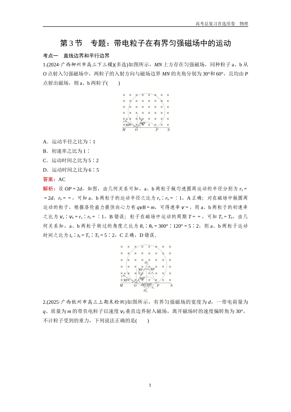 2026版《金版教程》高考一轮复习物理第3节  专题：带电粒子在有界匀强磁场中的运动.docx_第1页