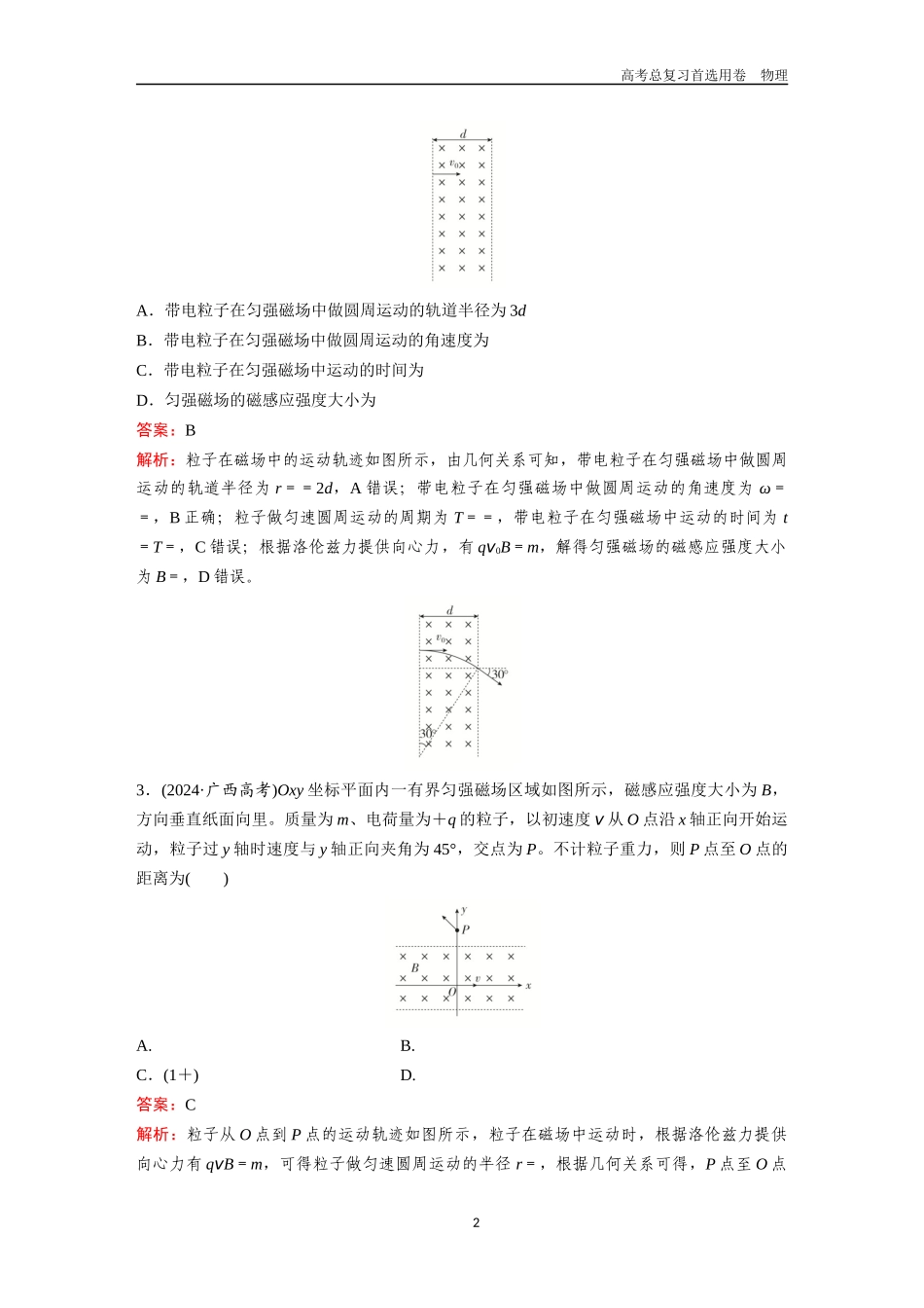 2026版《金版教程》高考一轮复习物理第3节  专题：带电粒子在有界匀强磁场中的运动.docx_第2页