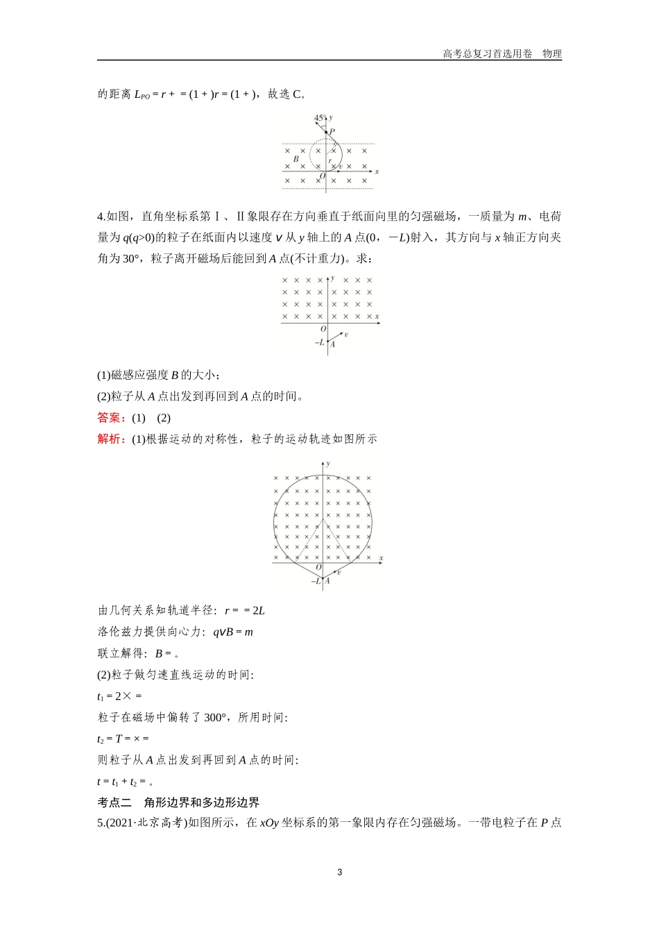 2026版《金版教程》高考一轮复习物理第3节  专题：带电粒子在有界匀强磁场中的运动.docx_第3页