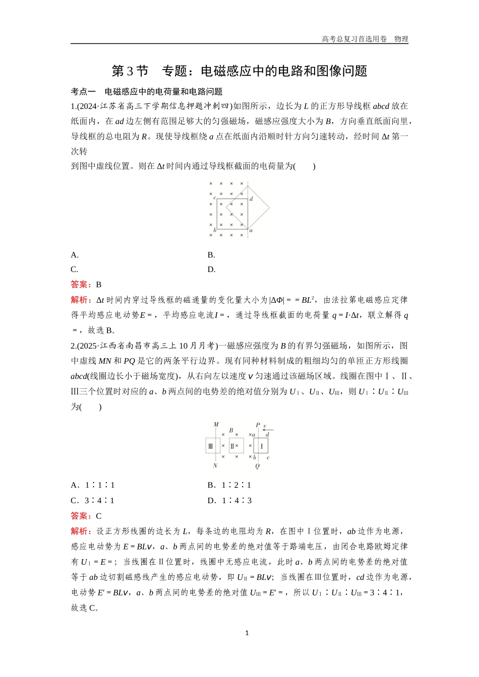 2026版《金版教程》高考一轮复习物理第3节  专题：电磁感应中的电路和图像问题.docx_第1页